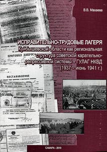 Ispravitelʹno-trudovye lageri︠a︡ Kuĭbyshevskoĭ oblasti kak regionalʹnai︠a︡ struktura sovetskoĭ karatelʹno-repressivnoĭ sistemy - GULAG NKVD (1937 - ii︠u︡nʹ 1941 g.)