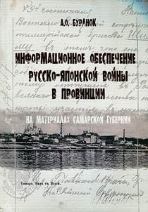 Informat︠s︡ionnoe obespechenie Russko-i︠a︡ponskoĭ voĭny v provint︠s︡ii (na materialakh Samarskoĭ gubernii)