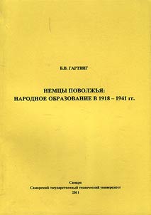 Nemt︠s︡y Povolz︠h︡ʹi︠a︡: narodnoe obrazovanie v 1918 - 1941 gg.