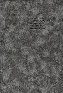 Gosudarstvennyĭ arkhiv Smolenskoĭ oblasti i ego filial v g. Vi︠a︡zʹma