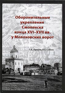 Smolensk fortifications at Molohovskie gate at the end of the XVIth - XVIIth centuries