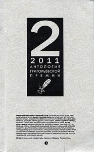 Anthology of the Grigoriev Prize 2011
