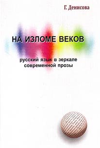 Na izlome vekov: russkiĭ i︠a︡zyk v zerkale sovremennoĭ prozy