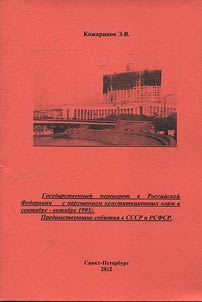 Gosudarstvennyĭ perevorot v Rossiĭskoĭ Federat︠s︡ii s narusheniem konstitut︠s︡ionnykh norm v senti︠a︡bre – okti︠a︡bre 1993 g. Predshestvui︠u︡shchie sobytii︠a︡ v SSSR i RSFSR