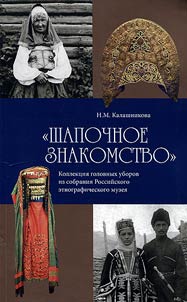 "Shapochnoe znakomstvo". Kollekt︠s︡ii︠a︡ golovnykh uborov iz sobranii︠a︡ Rossiĭskogo etnograficheskogo muzei︠a︡