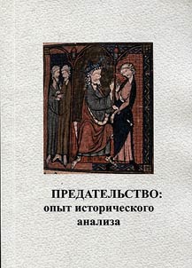 Betrayal: experience of historical analysis