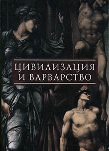 Civilization and barbarism: transformation of ideas and regional experience