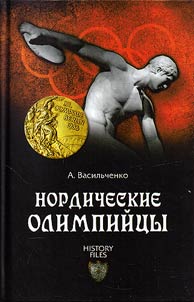 Nordicheskie olimpiĭt︠s︡y. Sport v Tretʹem reĭkhe