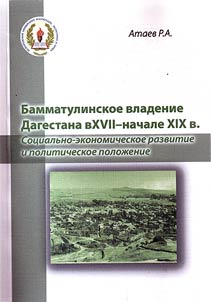 Bammatulinskoe vladenie Dagestana v XVII - nachale XIX v. Sot︠s︡ialʹno-ekonomicheskoe razvitie i politicheskoe poloz︠h︡enie