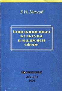 Innovat︠s︡ionnai︠a︡ kulʹtura v kadrovoĭ sfere