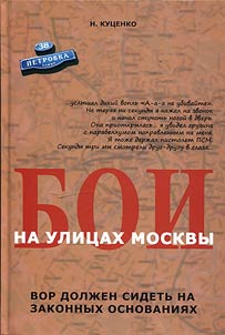 Boi na ulit︠s︡akh Moskvy (Vor dolz︠h︡en sidetʹ na zakonnykh osnovanii︠a︡kh)