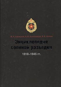 Ent︠s︡iklopedii︠a︡ voennoĭ razvedki. 1918 - 1945 gg.