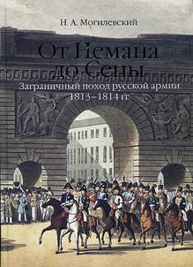 From the Neman River to the Seine: foreign campaign of the Russian Army in 1813 – 1814
