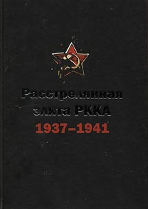 Rasstreli︠a︡nnai︠a︡ elita RKKA (komandarmy 1-go i 2-go rangov, komkory, komdivy i im ravnye). 1937 - 1941