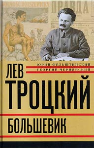 Lev Trotskii. Bol`shevik.1917 - 1924 gg.