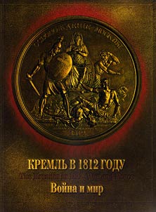 Kremlʹ v 1812 godu. Voĭna i mir