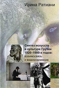 Sintez iskusstv v kulʹture Gruzii 1920-1980-kh godov: vzaimosvi︠a︡zʹ i vzaimovlii︠a︡nie