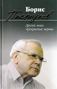 Druzei moikh prekrasnye cherty