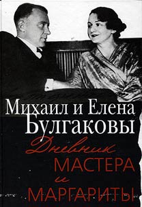 Diary of the Master and Margarita/ Mikhail Bulgakov and Elena Bulgakova