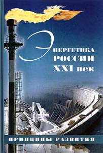 Russian energy. The XXIst century. Principles of development