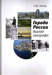 Russian cities. Through the eyes of a geographer