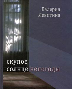 Скупое солнце непогоды
