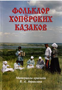 Folklore of the Khopyor Cossacks: materials of the local historian V.A. Apraksin