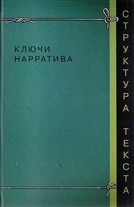 Keys of narrative