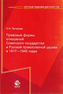 Pravovye formy otnosheniĭ Sovetskogo gosudarstva i Russkoĭ Pravoslavnoĭ T︠S︡erkvi v 1917-1945 godakh