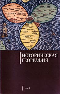 Istoricheskai︠a︡ geografii︠a︡