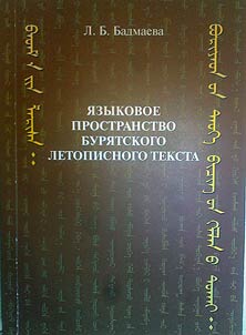 I︠A︡zykovoe prostranstvo buri︠a︡tskogo letopisnogo teksta