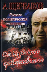 Русская политическая эмиграция. От Курбского до Березовского