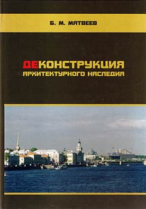 Dekonstrukt︠s︡ii︠a︡ arkhitekturnogo nasledii︠a︡