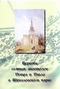 T︠S︡erkovʹ svi︠a︡tykh apostolov Petra i Pavla v Shuvalovskom parke