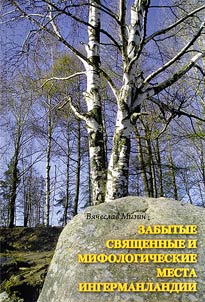 Forgotten sacred and mythological places of Ingria