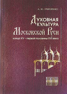 Dukhovnai︠a︡ kulʹtura Moskovskoĭ Rusi kont︠s︡a XV - pervoĭ poloviny XVI veka