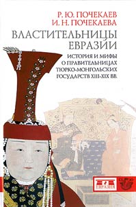 Vlastitelʹnit︠s︡y Evrazii. Istorii︠a︡ i mify o pravitelʹnit︠s︡akh ti︠u︡rko-mongolʹskikh gosudarstv XII-XIX vv.