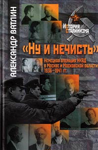 "Nu i nechistʹ". Nemet︠s︡kai︠a︡ operat︠s︡ii︠a︡ NKVD v Moskve i Moskovskoĭ oblasti 1936–1941 gg.