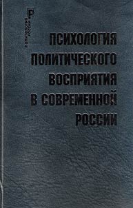 Psikhologii︠a︡ politicheskogo vosprii︠a︡tii︠a︡ v sovremennoĭ Rossii