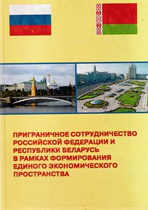 Border cooperation between the Russian Federation and the Republic of Belarus in the context of the formation of the Common Economic Space