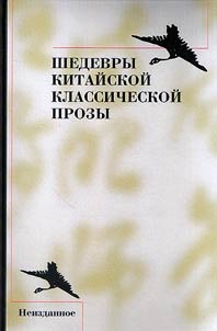 Shedevry kitaĭskoĭ klassicheskoĭ prozy v perevodakh ak. V.M. Alekseeva: neizdannoe