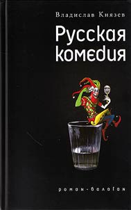 Russkai︠a︡ komedii︠a︡; Drugoĭ revizor