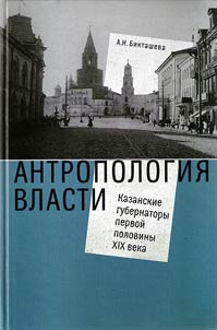 Anthropology of power: Kazan governors of the first half of the XIXth century