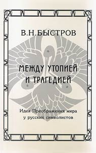 Mez︠h︡du utopieĭ i tragedieĭ. Idei︠a︡ Preobraz︠h︡enii︠a︡ mira u russkikh simvolistov