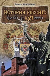 История России: взгляд из XXI века