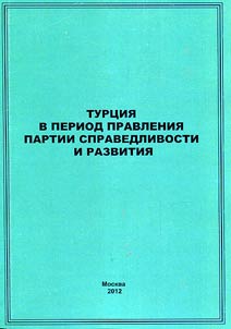Turt︠s︡ii︠a︡ v period pravlenii︠a︡ Partii spravedlivosti i razvitii︠a︡