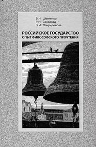Rossiĭskoe gosudarstvo: opyt filosofskogo prochtenii︠a︡