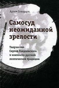 Vigilante justice of unexpected maturity. Sergey Gandlevsky’s works in the context of the Russian poetic tradition