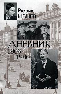 Рюрик Ивнев. Дневник. 1906-1980