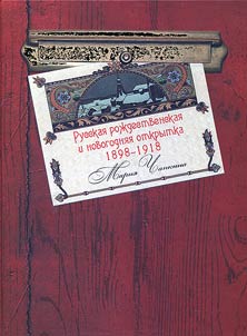 Russian Christmas and New Year cards 1898-1918